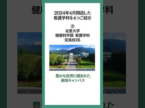 2024年4月に開設した大学の看護学科を4つご紹介！ #看護学部 #看護大学