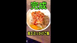 一人暮らし貧乏男のお昼ご飯紹介#shorts