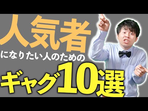 【早い者勝ち】クラスで人気者になれる一発ギャグ10選！