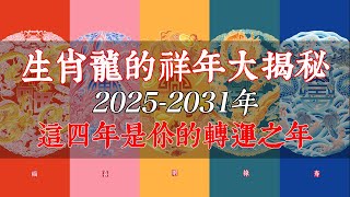 #生肖龍的祥年大揭秘！2025-2031年，這四年是你的轉運之年，財運、事業、愛情都會大豐收！快來看看吧！【佛語】