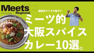 【Meets的】大阪スパイスカレー10選!!