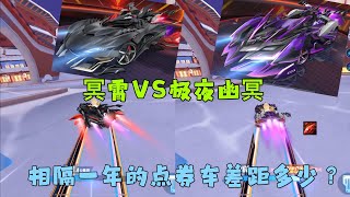 QQ飞车手游：冥霄VS极夜幽冥，两代平民腾空一哥性能差距多少？ZingSpeed Mobile/QQ飞车手游/極速領域