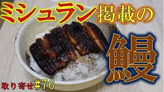 【最高級うなぎ】ミシュランにも掲載された鰻のかば焼きがマジの美味しさ。　味にうるさい人も黙るわ・・・　取り寄せ#76