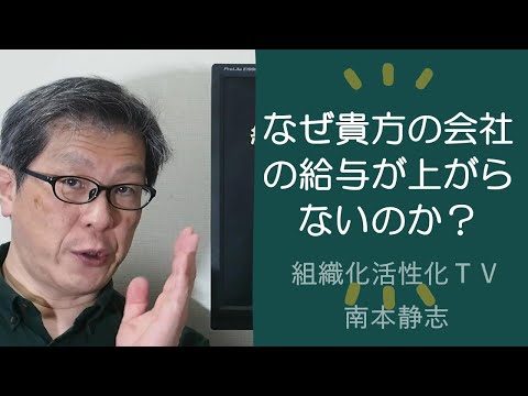 なぜ貴方の会社の給与が上がらないのか？