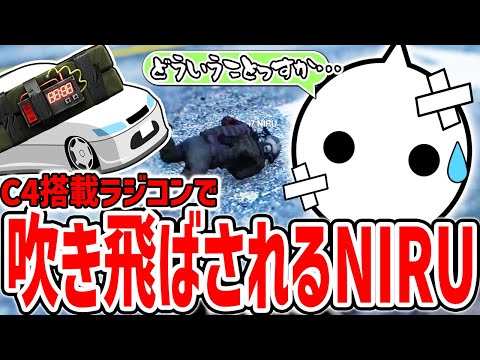 ラジコンテロに遭い突然吹き飛ばされるNIRU【切り抜き/VCRGTA/スト鯖GTA】