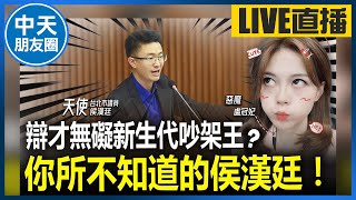 【中天朋友圈｜哏傳媒】辯才無礙新生代吵架王？你所不知道的侯漢廷 LIVE【盧冠妃｜天使與惡魔夜談】20231227@中天電視CtiTv @funseeTW  ​