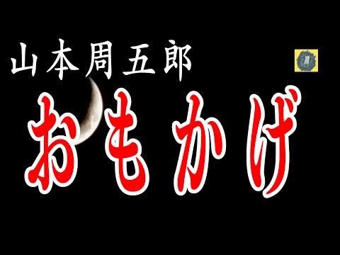 朗読 おもかげ 山本周五郎