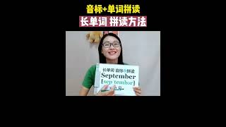 音标+单词拼读，挑战长单词拼读 September，你学会了吗？ #音标 #单词拼读 #零基础英语