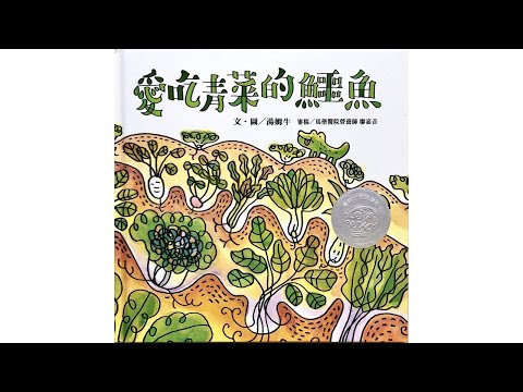 声音小剧场 || 绘本故事 || 《爱吃青菜的鳄鱼》