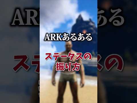 【🎉10万再生】上級者のステ振り【ARKあるある】 #shorts #ARK #arksurvivalevolved #arksurvivalascended