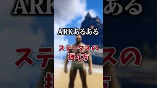 【🎉10万再生】上級者のステ振り【ARKあるある】 #shorts #ARK #arksurvivalevolved #arksurvivalascended