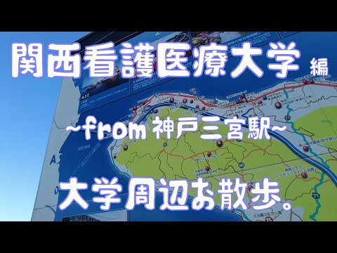 関西看護医療大学　編　大学周辺お散歩。