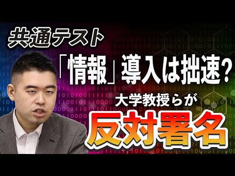 共テ「情報」導入は拙速？大学教授らが反対署名