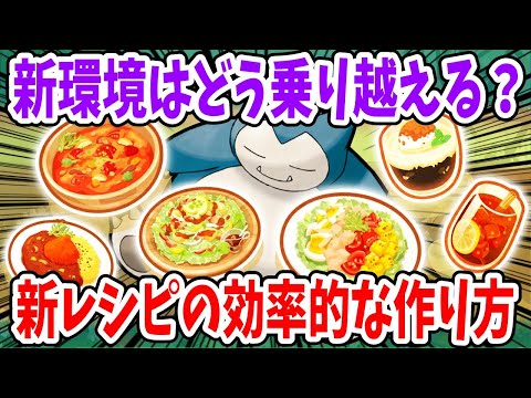 新レシピ6種を上手に作る方法/新ポケモンを考慮しつつ編成例を徹底解説【ポケモンスリープ】