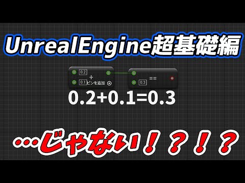 【UE4/UE5ゲーム制作講座】超基礎編・小数を信じるな！？！？