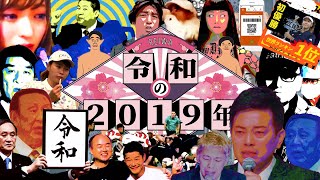 【自作】2019年の出来事を水曜日のダウンタウンのOPっぽくまとめてみました