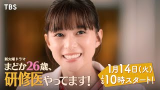 【本編映像解禁】主演･芳根京子!! 火曜ドラマ『まどか26歳､研修医やってます！』1/14 START!!【TBS】