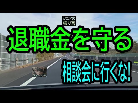 【シニアの独り言】217「退職金を守る」相談会に行くな！★夢追いプラン㊵★夢追いジジイ