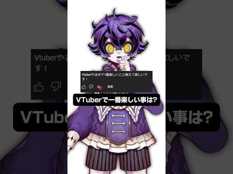 Q.VTuberで一番楽しいことは？【質問募集中】 #瀬兎一也 #vtuber #のりプロ #セルフ受肉#shorts