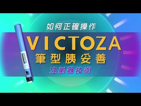 如何正確操作筆型胰妥善Victoza注射器技術