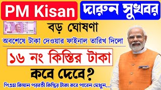 PM Kisan next 16th installment | pm-kisan প্রকল্পের 16 তম কিস্তির টাকা কবে দেবে | pm Kisan