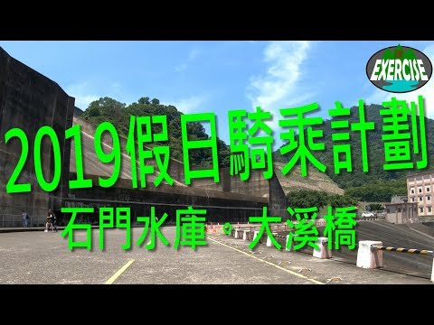 2019 假日騎乘計劃 第1彈 補完 石門水庫 大溪橋