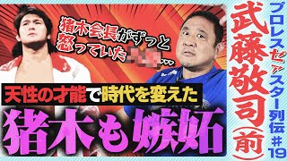 "プロレスリングマスター"武藤敬司！膝を壊したのは●●の人種差別…長州とのタッグは実は奇跡！ムタにやられたアントニオ猪木【ゼァスター列伝#19 武藤敬司 前編】