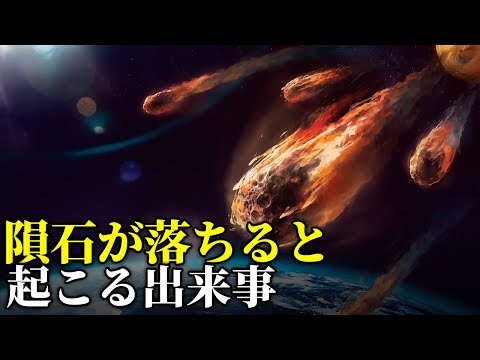 地球に衝突した隕石の大きさランキング！その影響がエグい