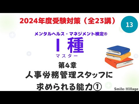 第13回　2024年度受験対策メンタルヘルス・マネジメント検定Ⅰ種　(第4章　人事労務管理スタッフに求められる能力①）