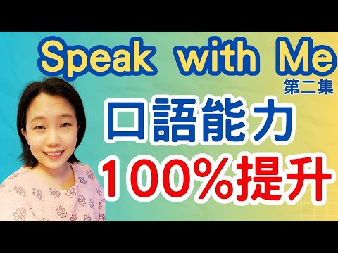 Speak English with Michelle 第二集  Back to School 口語能力100%提升