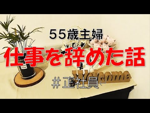 【退職】【正社員】アラフィフ主婦が仕事を辞めて無職になった話