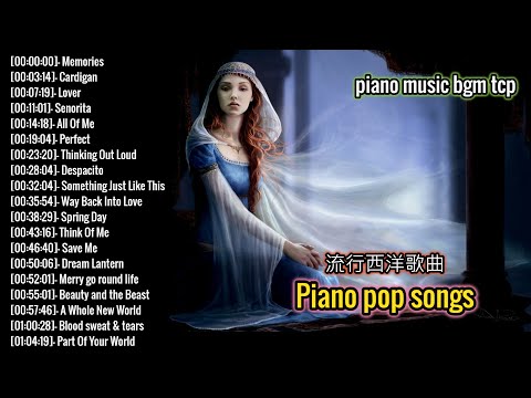 鋼琴流行曲 Piano Covers of Popular Songs 流行鋼琴曲 Memories Cardigan Senorita All Of Me Perfect Kiss Me 鋼琴bgm