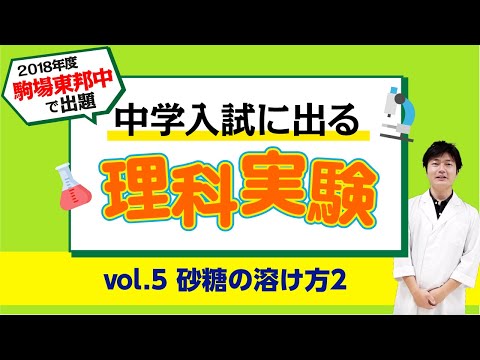 【2018年度 駒場東邦中入試問題】中学入試に出る理科実験 〜vol.5 砂糖の溶け方2〜