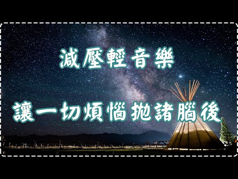 【放鬆系列】減壓輕音樂 讓一切煩惱拋諸腦後 睡眠音樂 壓力和緊張感消除【1小時】Sleeping Music, Relaxing Music, Insomnia