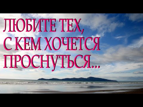 Трогательный и очень нежный стих "Любите тех с кем хочется проснуться" Читает Леонид Юдин