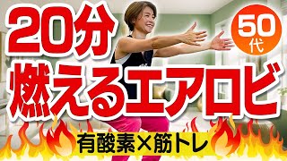 【20分滝汗】本気で痩せたい筋トレ有酸素エアロビ！！これ1本で痩せる！