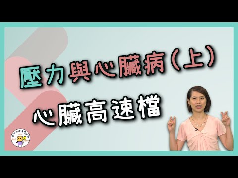 壓力與心臟病（上）：心臟高速檔 | 心血管健康 | 健康心理學【壓力、成長與健康實驗室】