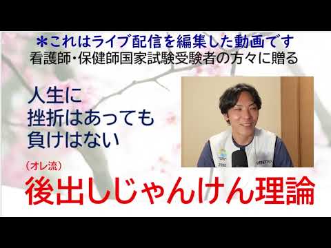 看護師・保健師国家試験受験者に贈る「後出しじゃんけん理論」（編集済み）