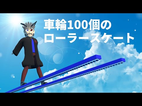 【物理エンジン】車輪が100個のローラースケートは速いの？遅いの？【ドクター・デリート】