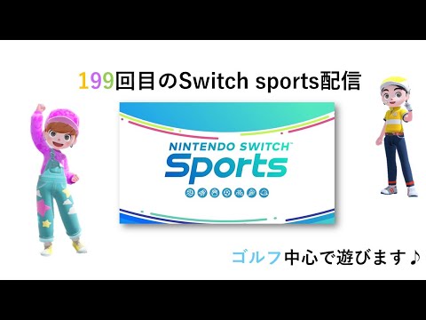 あと1回で200回目【Nintendo Switch Sports】ライブ配信199＃任天堂＃Switch＃スイッチスポーツ