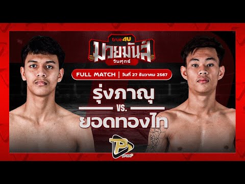 [FULL MATCH] รุ่งภานุ แสงบารมี VS ยอดทองไท ก๋วยบางคอแหลม | 27 ธ.ค. 67