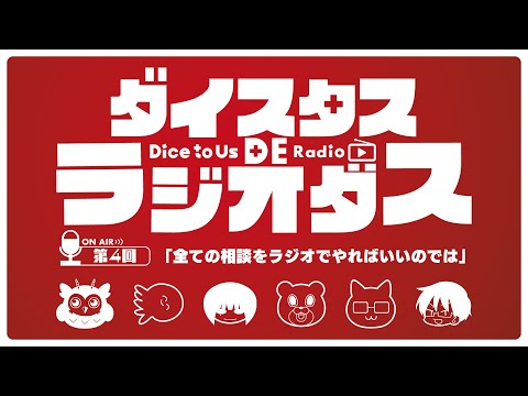 ダイスタス DE ラジオダス 第４回　「全ての相談をラジオでやればいいのでは」