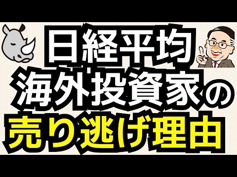 日経平均が堅調なのに海外筋はなぜ売り逃げるのか