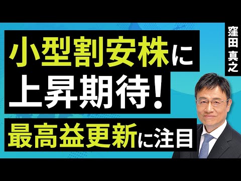 小型割安株に上昇期待！最高益更新に注目（窪田 真之）：12月3日【楽天証券 トウシル】