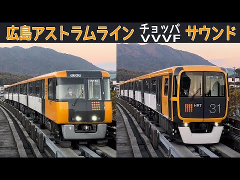 【イイ音♪】広島アストラムライン7000系東洋IGBT-VVVF･6000系高周波分巻チョッパサウンド集