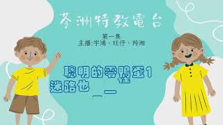 特教宣導 1－聰明的零鴨蛋：迷路也是一種障礙?!