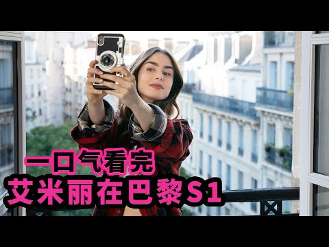 一口气看完时尚喜剧《艾米丽在巴黎》第1季，土俗女孩玩转性感巴黎 | 美剧 | 抓马