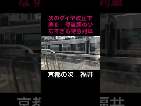 停車駅が少なすぎる特急　次のダイヤ改正で消滅　#jr西日本 #jr #新幹線 #鉄道  #特急サンダーバード  #北陸本線  #北陸新幹線