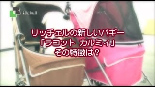 【生産終了】リッチェル　ペット用品　ペットバギー ラコット カルミィ