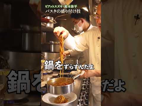 【家庭でレストランのように？鈴木シェフのパスタ盛り付け術を試してみる？】｜#クラシル #shorts